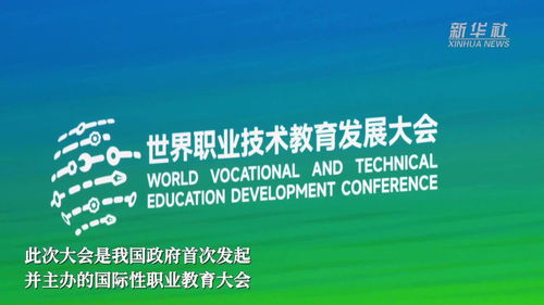 新华全媒 首届世界职业技术教育发展大会在天津开幕